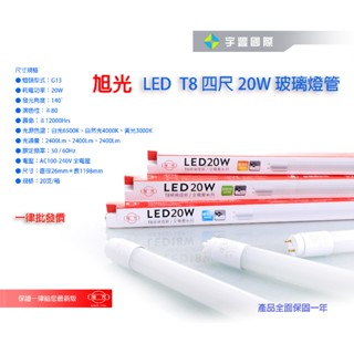 【宇豐國際】含稅 旭光 LED T8 燈管 4尺20W LED 燈管 玻璃燈管 全電壓 日光燈管 另有1尺2尺3尺