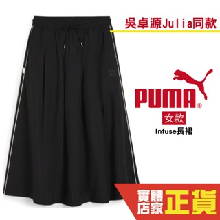 Puma 吳卓源 Julia 代言 流行系列 Infuse 長裙 裙子 休閒裙 潮流 女 62431101 歐規