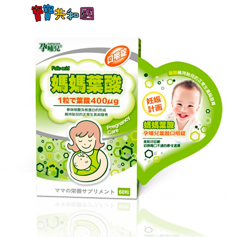 孕哺兒 媽媽葉酸口嚼錠60粒