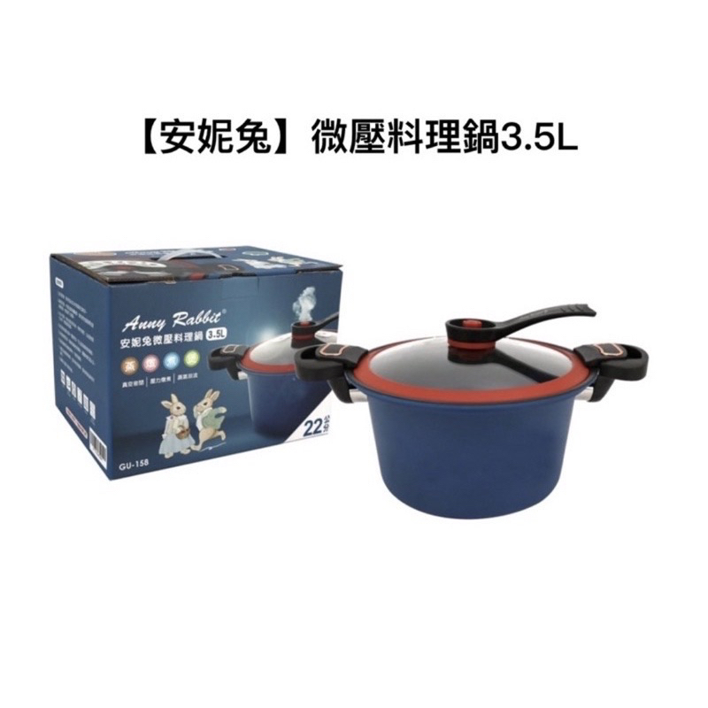 全新Anny Rabbit 安妮兔微壓料理鍋 容量3.5L料理鍋 直徑22公分 型號GU-158