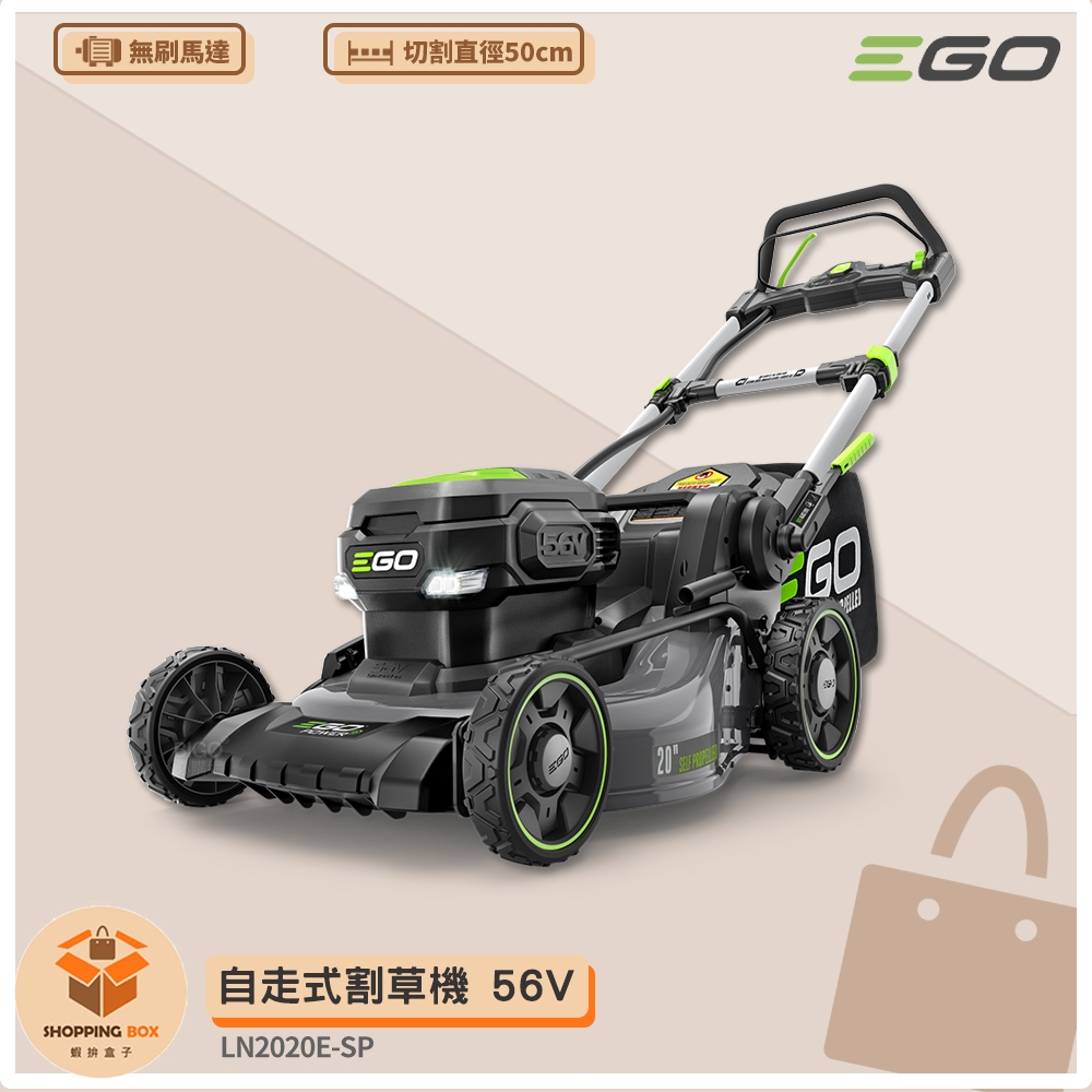 《 EGO POWER+ 》 自走式割草機 LN2020E-SP 56V 割草機 電動割草機 鋰電割草機 鋰電割草機
