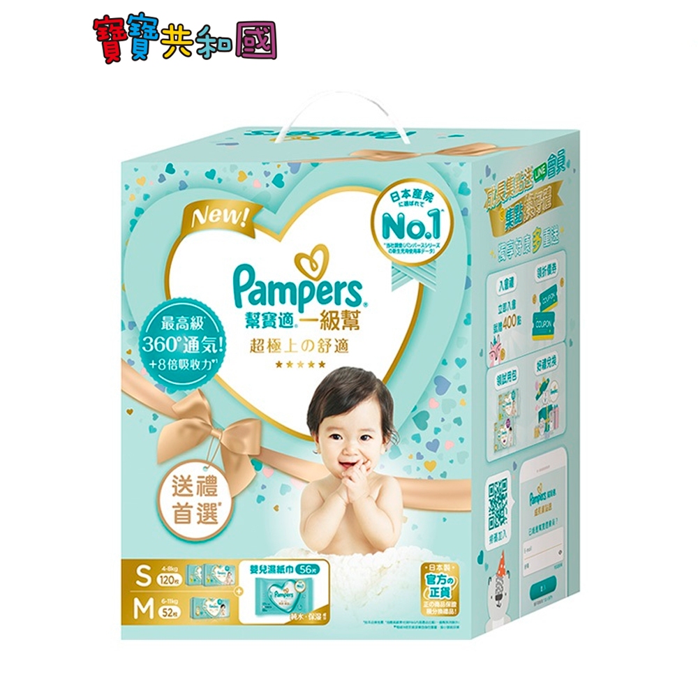 Pampers 幫寶適 一級幫禮盒  (S60*2+M52*1+濕巾56抽*1)  彌月禮盒 新生兒禮盒 寶寶共和國