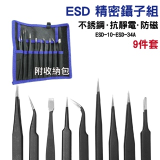 9件組套 不銹鋼鑷子組 ESD防靜電 防磁 送帆布袋 萬用絕緣夾子 彎鑷子 尖頭 寬頭 圓頭 模型 水鑽貼 工業鑷子