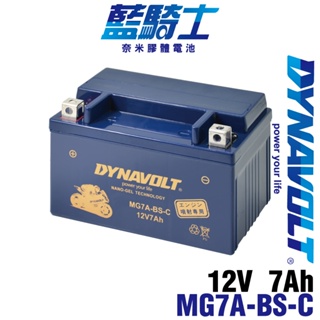 機車電池 藍騎士MG7A-BS-C同YTX7A-BS GTX7A-BS Ninj EX250 YS250 奈米膠體電池
