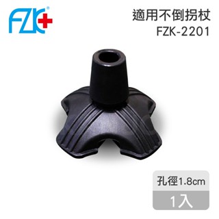 【富士康】鋁合金時尚休閒不倒柺杖FZK-2201 專用腳墊