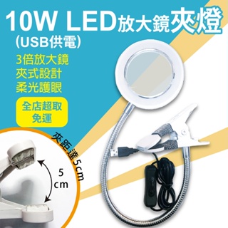 10W USB LED放大鏡夾燈-3倍放大鏡-宿舍 臥室 閱讀-MP8082