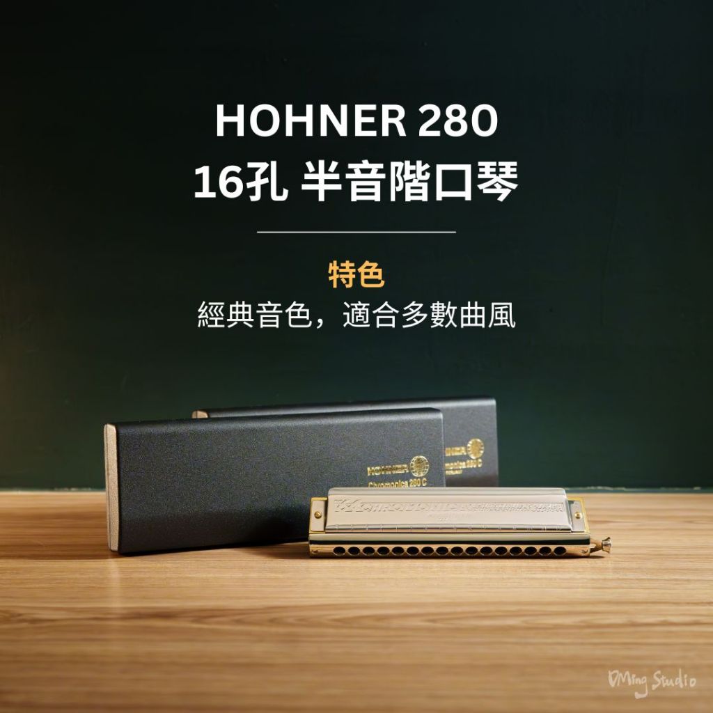 【現貨】HOHNER 280，16孔半音階口琴，經典款