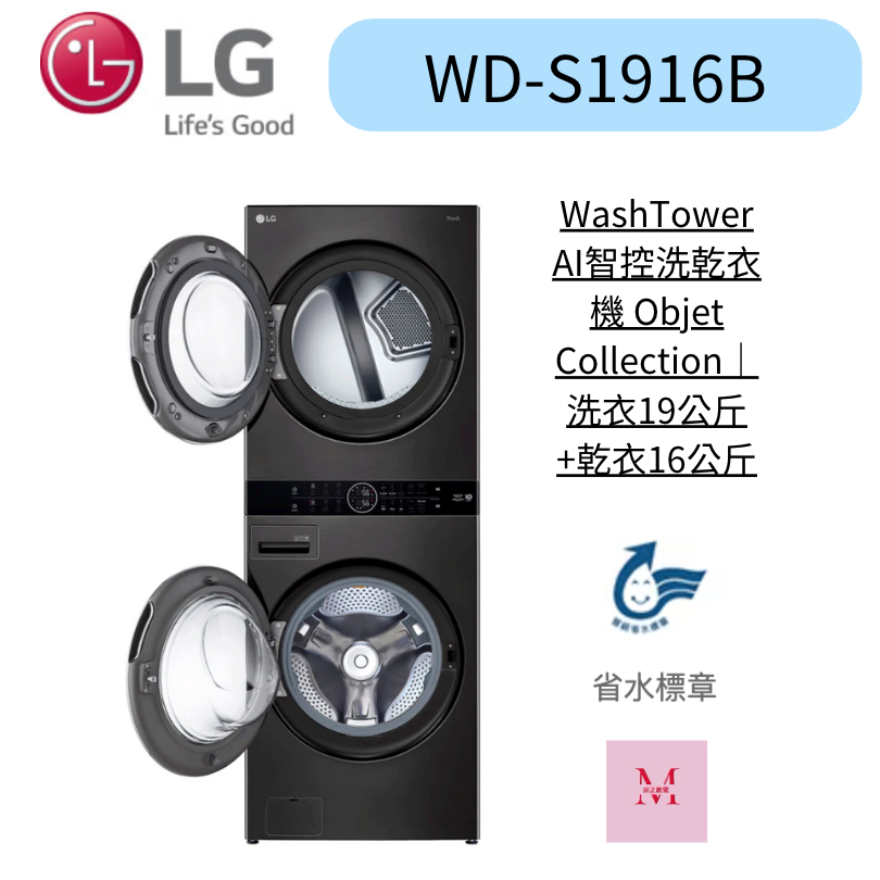 LG WD-S1916B  AI智控洗乾衣機｜洗衣19公斤+乾衣16公斤一體成型尊絕黑聊聊優惠