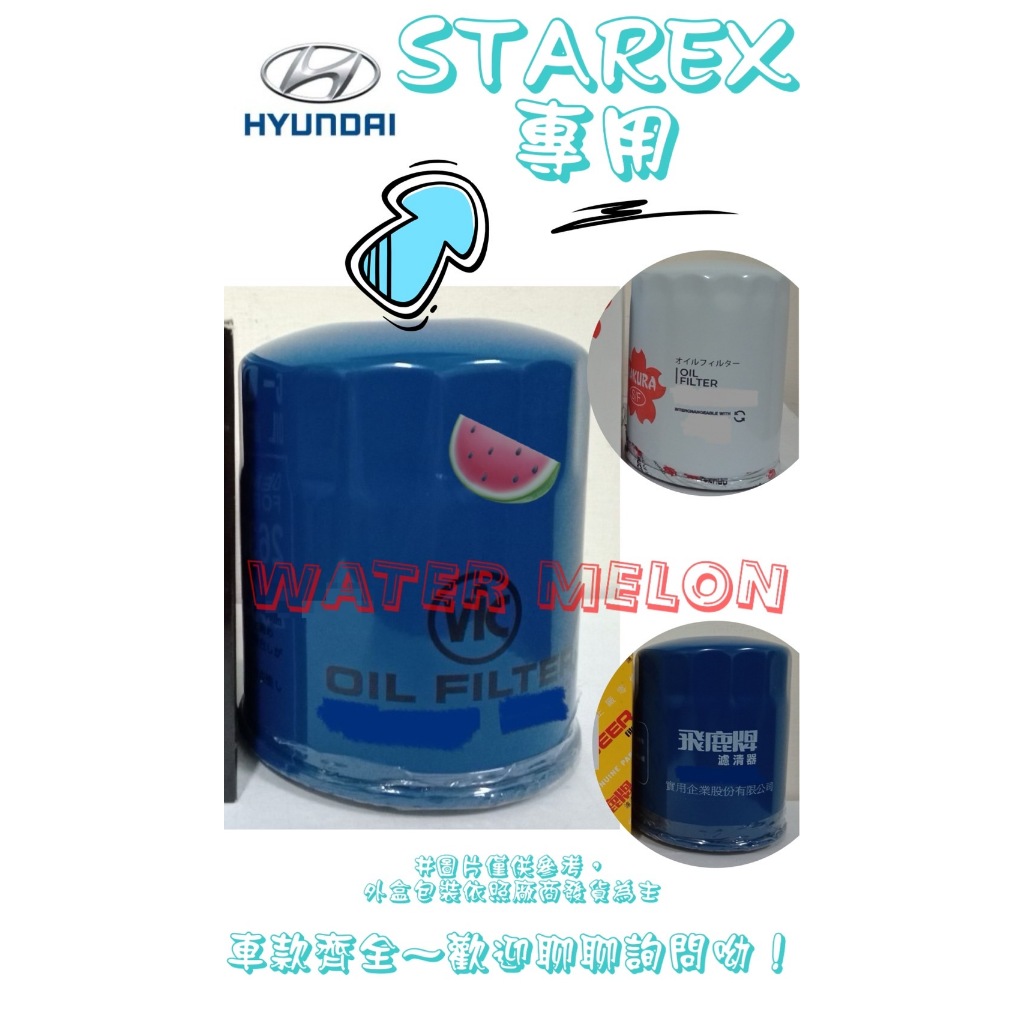 GRAND STAREX H1 H2 柴油 05-21年 飛鹿 日本VIC 櫻花 機油芯 機油心 濾芯 濾心 濾清器
