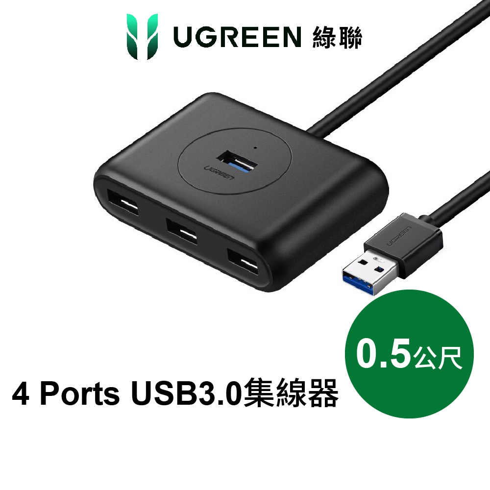 【綠聯】50cm 4孔 USB3.0集線器 300MB/S 傳輸速度