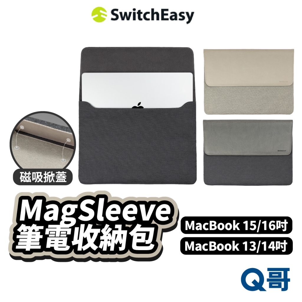 MAGEASY 魚骨牌 MagSleeve 磁吸筆電收納包 適用 MacBook 13 16吋 筆電包 SE049