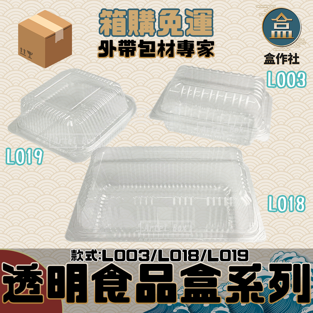 【盒作社】透明食品盒系列🍱#箱購免運/傳統小菜盒/免洗餐具/一體成形/L003/L018/L019