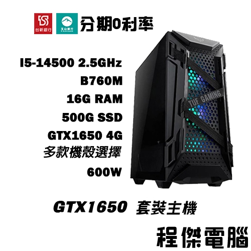 免運 電競主機【GTX1650 x 14500】16G/500G 多核心 DIY主機 電腦主機 實體店家『高雄程傑電腦』