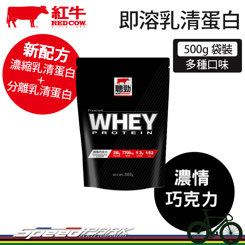 【速度公園】紅牛 聰勁 即溶乳清蛋白『濃情巧克力/500g袋裝』含高蛋白、BCAA RED COW