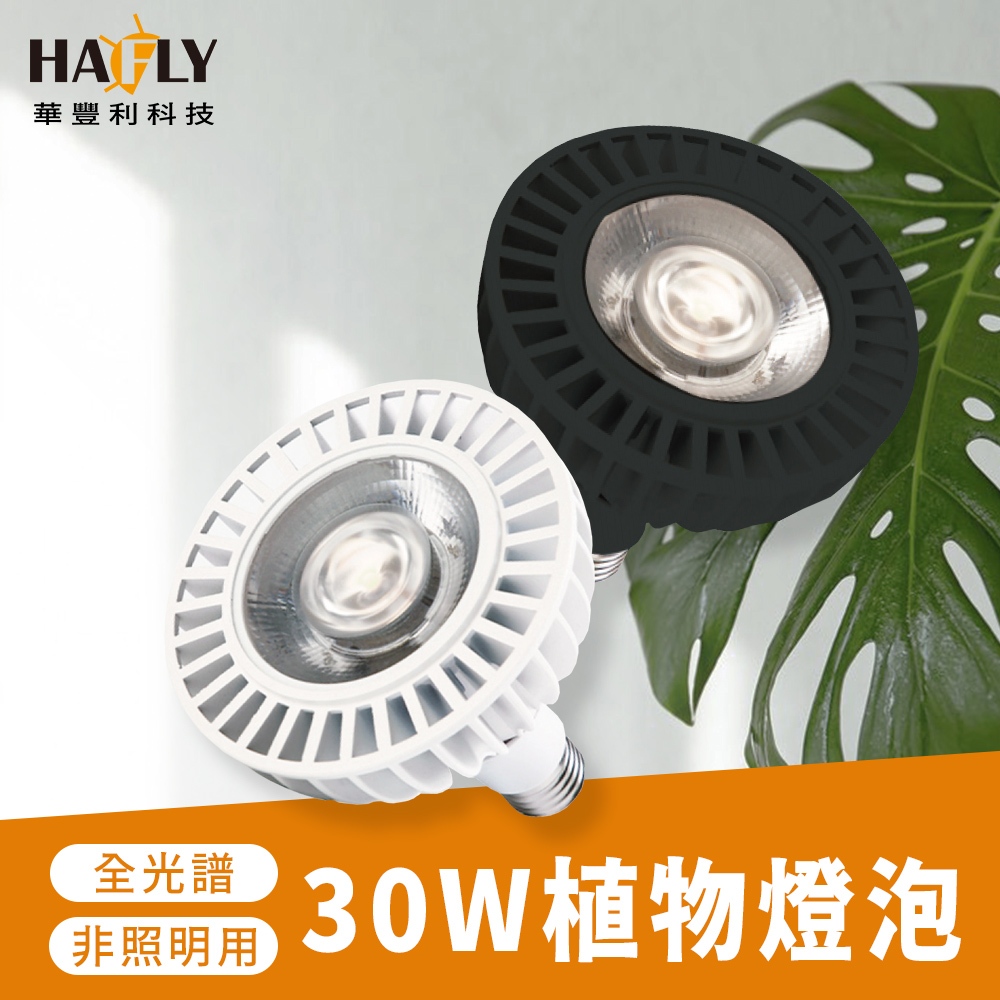 HAFLY E27 30W PAR植物燈泡 LED RA95 植物生長燈 仿太陽光 植物照明 全光譜