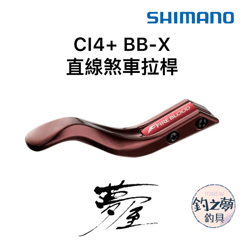 釣之夢~SHIMANO 夢屋 CI4+ BB-X 直線煞車拉桿 FIRE BLOOD 煞車拉桿 煞車柄 煞車手把 釣魚