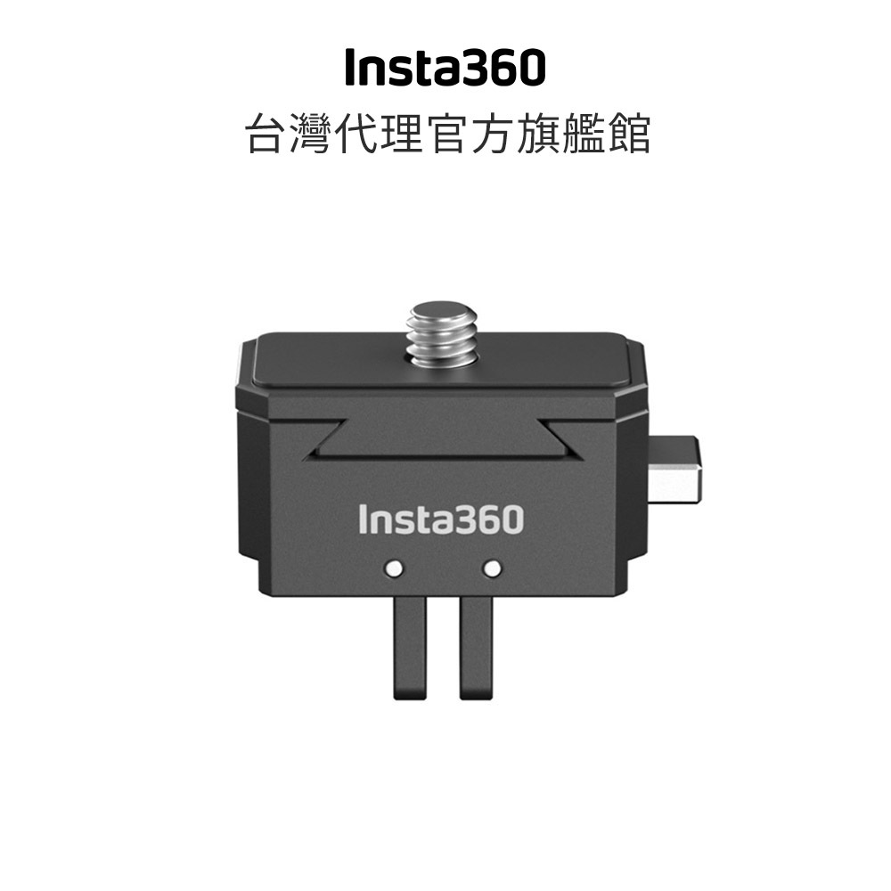 Insta360 快拆支架 公司貨