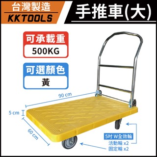 【台灣製造】手推車 大型手推車 荷重500KG 黃色推車 MIT塑鋼板車 可折疊四輪推車 折疊車 搬運車 手拉車 運輸車