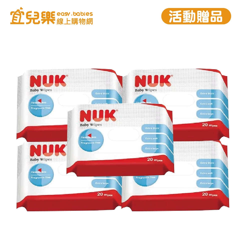 NUK 活動贈品 買指定商品送NUK 20抽濕巾x5包【宜兒樂】