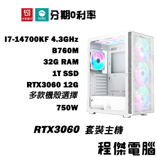 免運 電競主機【RTX3060 x 14700KF】高配 32G/1T 多核心 DIY主機 電腦主機『高雄程傑電腦』