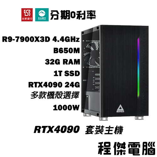 免運 電競主機【RTX4090 x 7900X3D】32G/1T 多核心 電競電腦 DIY主機 電腦主機『高雄程傑電腦』