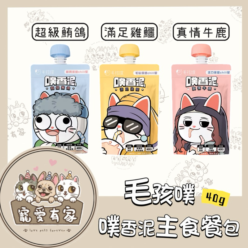 寵愛有家｜【快速出貨】毛孩噗 貓罐頭  噗香泥 40g餐包 貓罐頭 貓罐 貓主食罐  方便食用