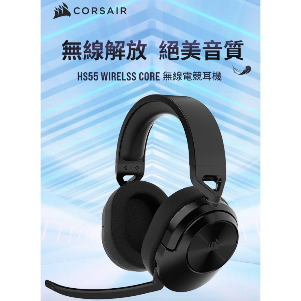 CORSAIR HS55 Wireless Core 無線輕量電競耳機