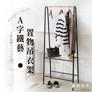 佐克家居 A字置物吊衣架【臺灣製造】收納架 置物架 掛衣架 衣帽架 層架 收納櫃 衣櫥架 曬衣架