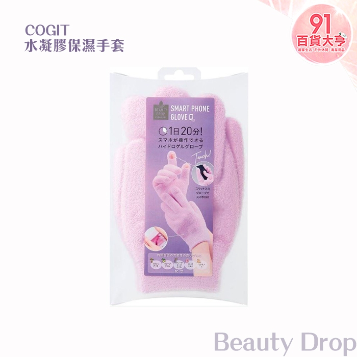 COGIT   Beauty Drop 水凝膠保濕手套  紫色  柔軟 重複使用  保濕 【91百貨大亨】