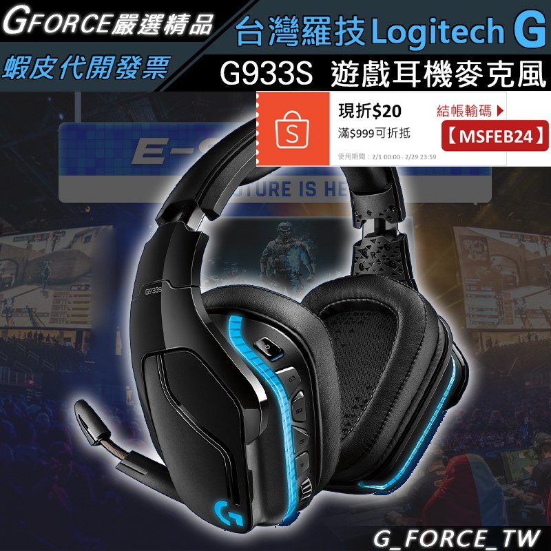 Logitech G G933s 無線 7.1 聲道環繞音效 LIGHTSYNC 耳機麥克風【GForce台灣經銷】