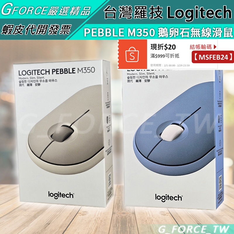 Logitech 羅技 PEBBLE M350 鵝卵石 無線滑鼠【GForce台灣經銷】