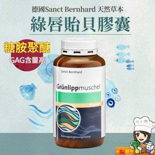 聖伯納德 Sanct Bernhard 綠唇貽貝膠囊(300粒/每罐) GAG 糖胺聚醣-原 德國百年草本