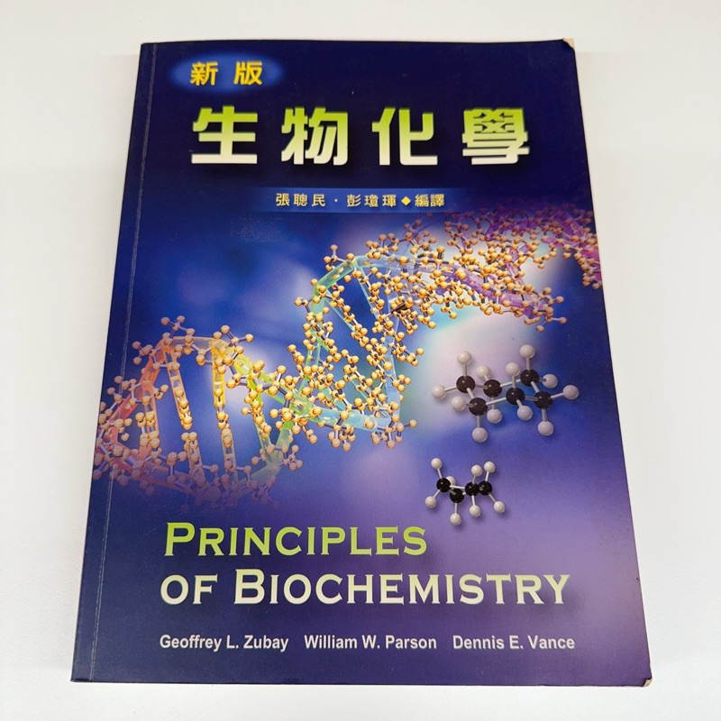 新版生物化學 Principles of Biochemistry