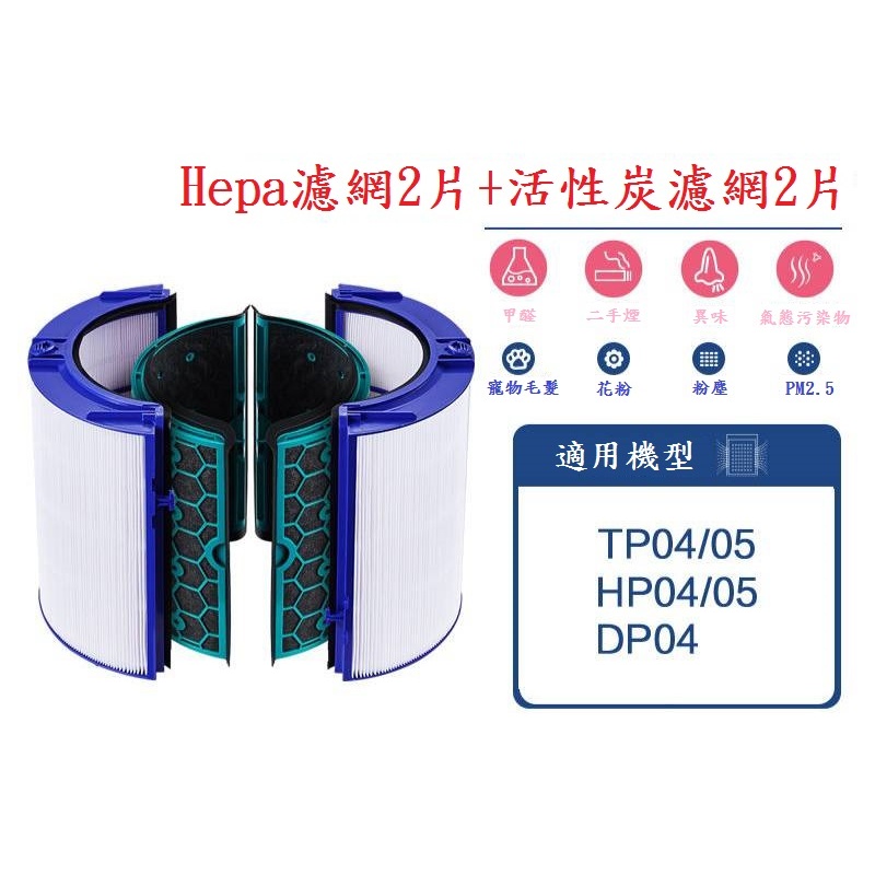 適配 Dyson戴森純冷Pure Cool冷暖Hot+Cool Link TP/HP/DP04/05 HEPA活性碳濾網