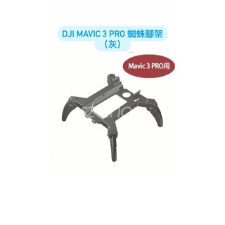 Dji Mavic 3 Pro 蜘蛛腳架/Mavic 3 Pro 增高腳架/Mavic 3 Pro 起落架