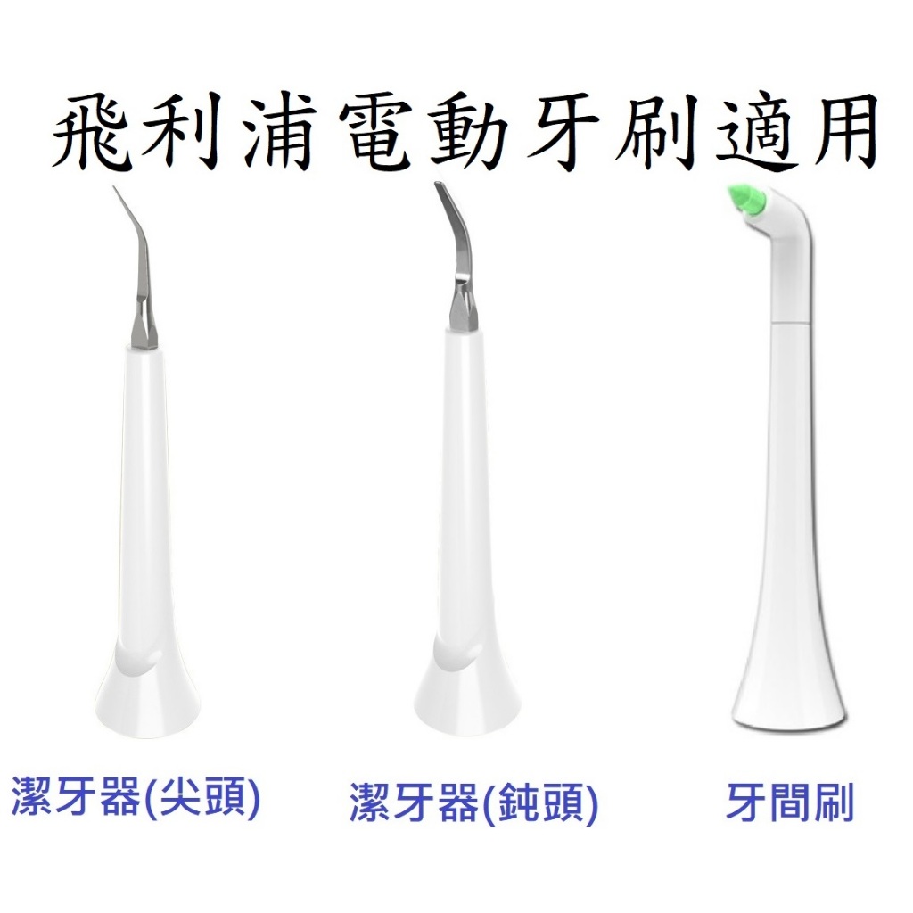 通用款牙間刷/潔牙器/牙結石去除器(適用於飛利浦電動牙刷)