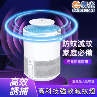 舞光 5W文清滅蚊燈 電擊式捕蚊燈 物滅蚊燈 露營滅蚊燈 充電靜音誘蚊器 無線紫光誘蚊 防蚊 電蚊拍 捕蚊器 補蚊燈