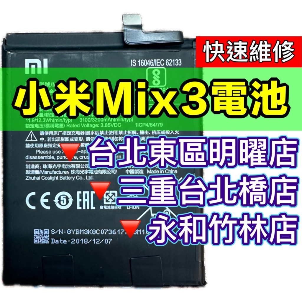 【台北明曜/三重/永和】小米MIX3 小米 MIX3 電池 換電池 電池更換維修