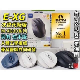 【本店吳銘】 日本 ELECOM E-XG 無線滑鼠 靜音 人體工學滑鼠 左手 藍牙 舒適握感 藍光技術 無聲 M-XG