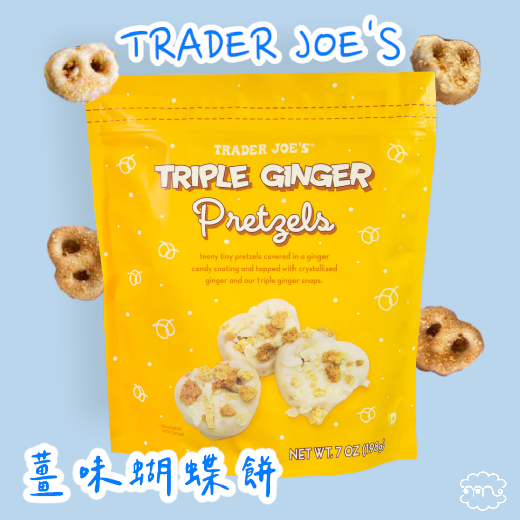 現貨💓Trader Joe's 薑味蝴蝶餅 Triple Ginger Pretzels 限量!!