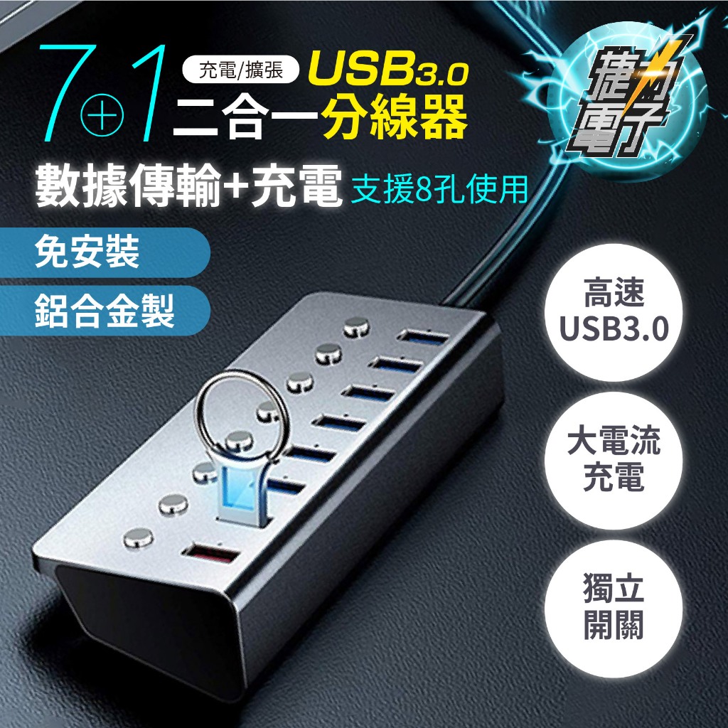 捷力電子⚡ USB集線器 3.0 獨立開關 外接電源 多接孔 擴展器 hub集線器 一拖七孔