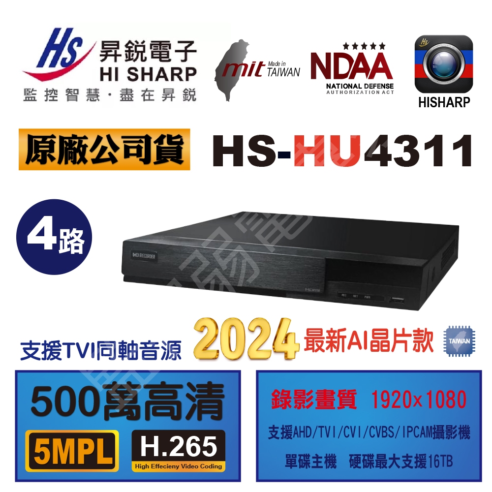 昇銳 HS-HU4311 5MP HU4311 4路 DVR 錄影監控主機 支援H.265+壓縮 五百萬畫素 遠端監控
