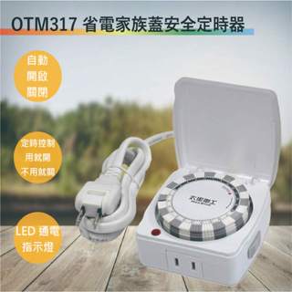 【太星電工】 OTM317省電家族蓋安全定時器/附線1.5 米(滿1500元以上贈送一顆LED燈泡)