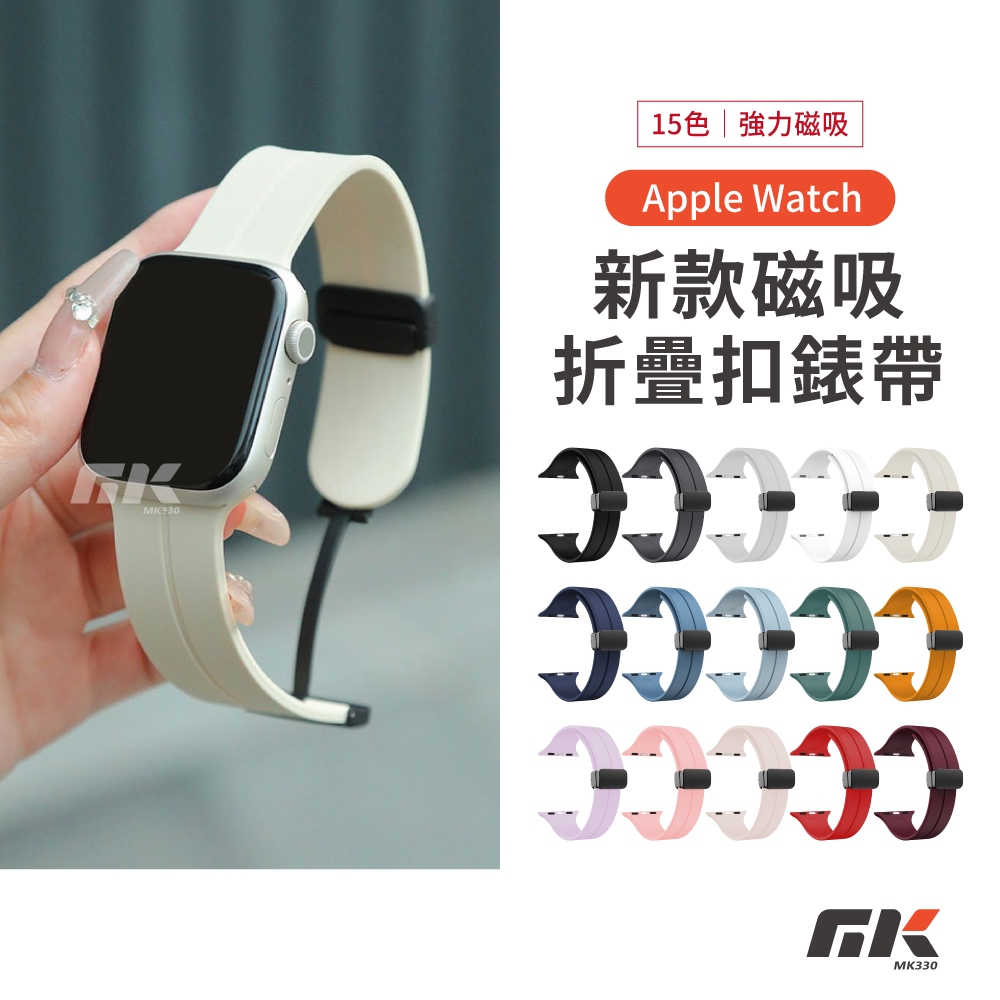 新色現貨⚡磁吸折疊扣錶帶 矽膠錶帶 適用AppleWatch 9/8/7/SE 蘋果錶帶 雙色磁吸錶帶 41/44/45