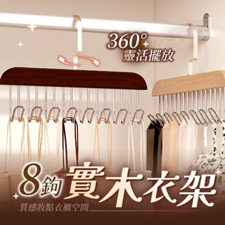 【柚子寵物用品】8鉤實木衣架 衣架 木頭衣架 實木衣架 木製衣架 皮帶收納 木衣架 實木衣架 掛勾架 皮帶