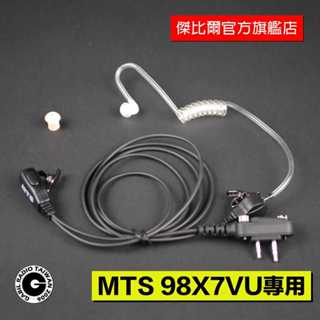 「防水空導式耳機 MTS-98X7VU專用」MTS原廠 無線電 對講機 X7K空氣導管 耳機麥克風 Call機線 耳麥