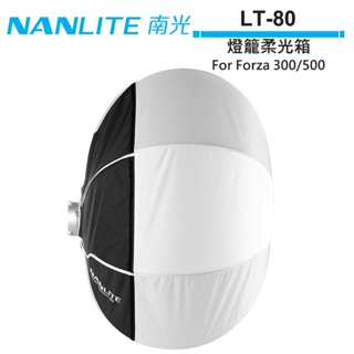NANLITE 南光 LT-80 燈籠柔光箱 公司貨 For Forza 300/500