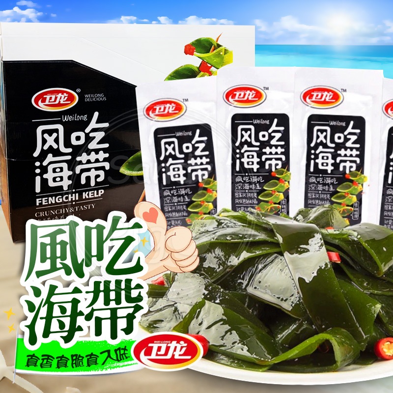 衛龍食品～ 風吃海帶 整盒400克 每小包20克 海帶芽 涼拌 辣 海帶 衛龍海帶 即食 小吃