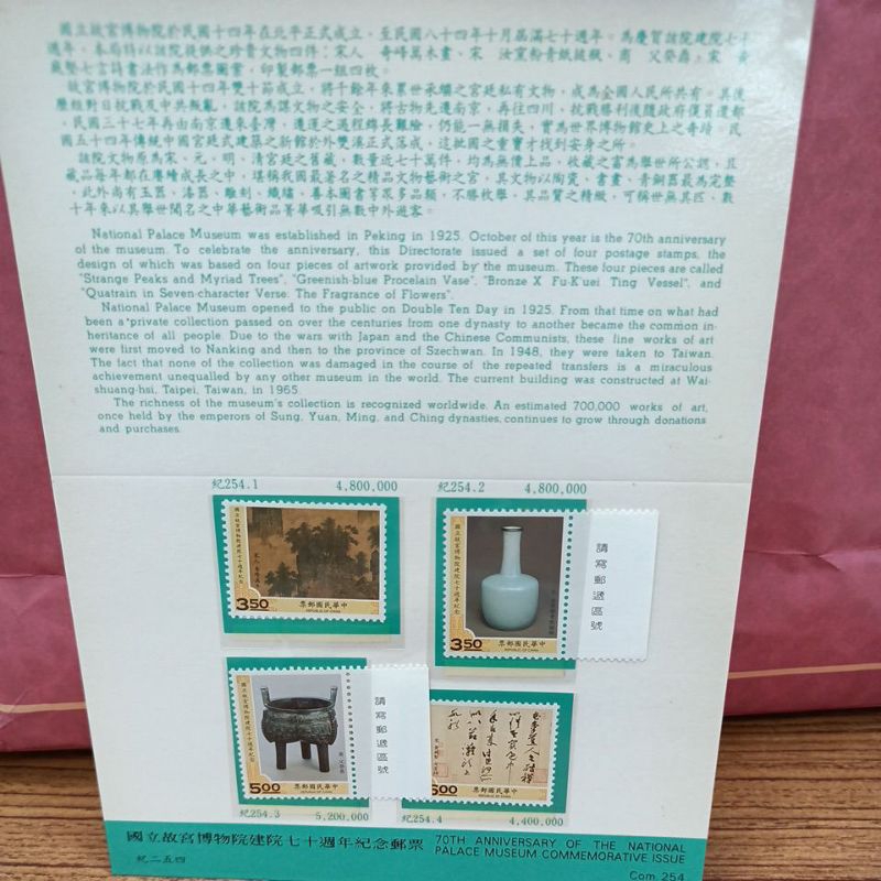 國立故宮博物院建院七十週年紀念郵票