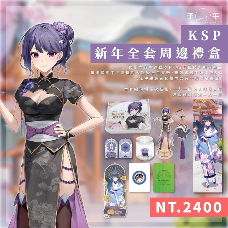 拆售 子午計劃KSP新年禮盒 布海報 請看商品描述